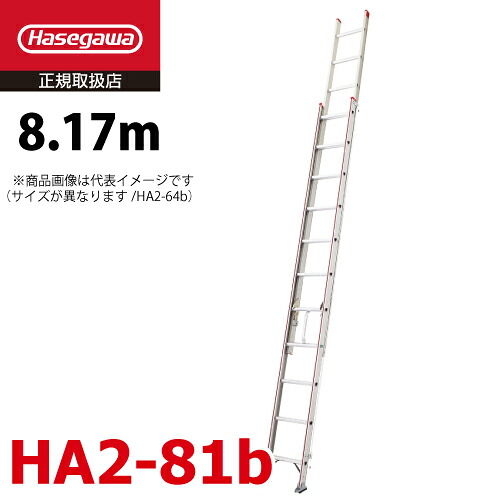 長谷川製作 2連掛けはしご HA2-81b 座標軸器付き添い人 全長：8.17m 最大限度当て嵌める質量：130kg エン御召しもの規則体系 上滑り打ちきり用端具 ハセガワ