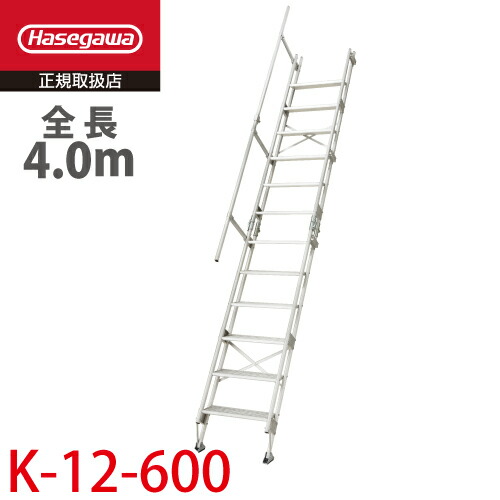 長谷川工業 アルミ仮設階段はしご K-12-600 全長：4.0m 質量：28.3kg 最大使用質量100kg ハセガワ