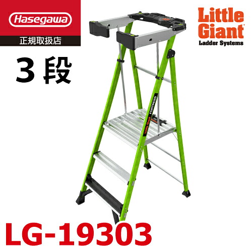 リトルジャイアント (配送先法人限定) FRP 上わく付き脚立 LG-19303 フォートレス 3段 耐電圧 最大使用質量：170kg 長谷川工業 11030｜機械と工具のテイクトップ