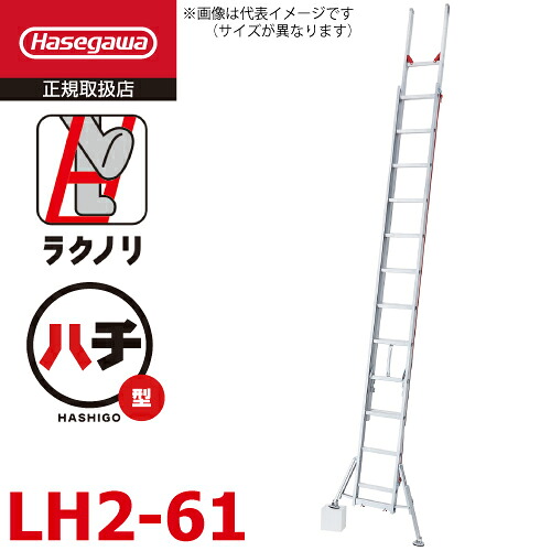 長谷川工業 (配送先法人限定) 2連はしご スタビライザー付 ラクノリ LH2-61 全長:5.85~6.07m 縮長:3.53m 質量:15.2kg 最大使用質量100kg ハセガワ|機械と工具のテイクトップ