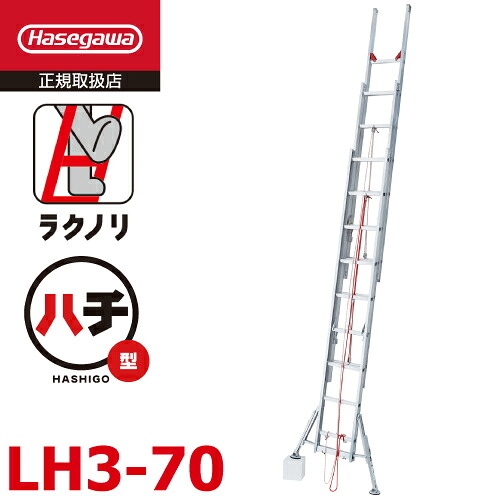 長谷川製作 3連掛けはしご 安定器付 ラクノリ LH3-70 全長：6.88～7.10m 縮長：3.23m 質量：20.3kg 最大限度当て嵌める質量100kg ハセガワ