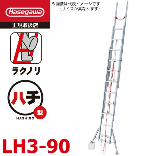 長谷川製作 3連掛けはしご 安定器付 ラクノリ LH3-90 全長：8.89～9.11m 縮長：3.9m 質量：24.9kg 最大限度当て嵌める質量100kg ハセガワ