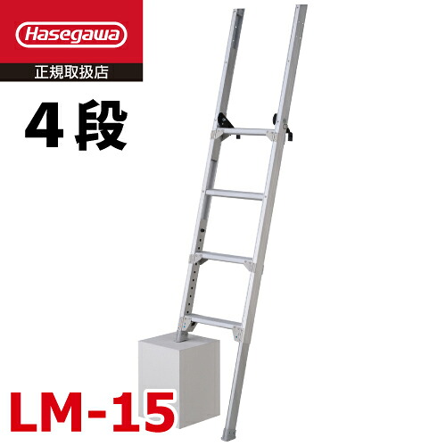 長谷川工業 脚部伸縮 トラック昇降はしご LM-15 全長：1.79～2.21m 最大使用質量：150kg トラックステップ ハセガワ｜機械と工具のテイクトップ