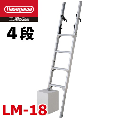 長谷川工業 脚部伸縮 トラック昇降はしご LM-18 Wフック仕様 全長：1.79～2.21m 最大使用質量：150kg トラックステップ ハセガワ｜機械と工具のテイクトップ