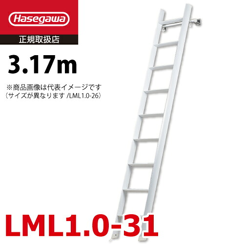 長谷川工業 (配送先法人限定) ロフト昇降用はしご LML1.0-31 全長：3.17m 最大使用質量：100kg ルカーノ おしゃれ ホワイト ハセガワ｜機械と工具のテイクトップ 43,014円