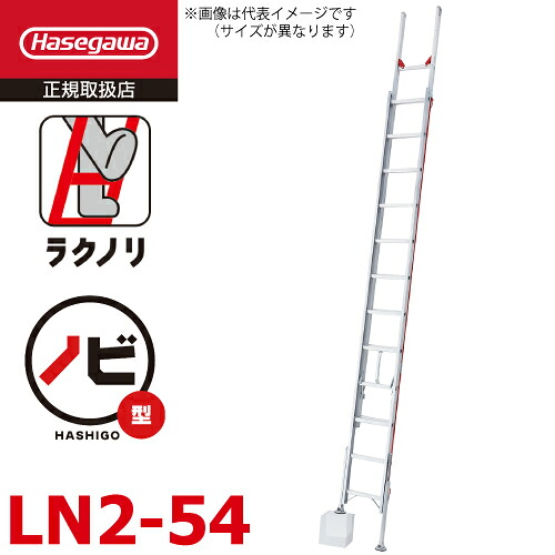 長谷川工業 2連はしご 脚部伸縮 ラクノリ LN2-54 全長：5.14～5.41m 縮長：3.13m 質量：12.4kg 最大使用質量100kg ハセガワ