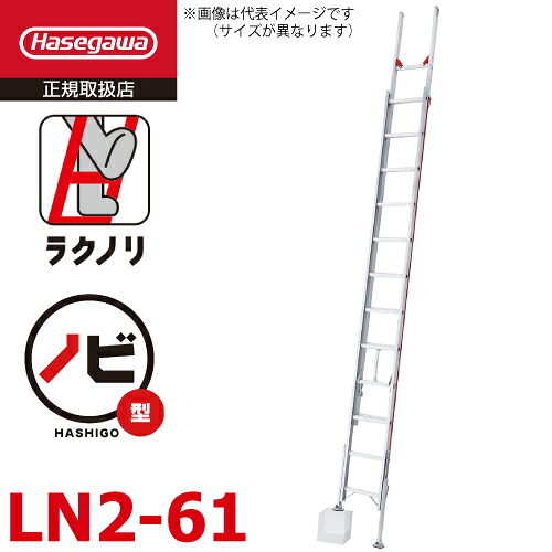 長谷川工業 2連はしご 脚部伸縮 ラクノリ LN2-61 全長:5.81~6.08m 縮長:3.46m 質量:14.2kg 最大使用質量100kg ハセガワ|機械と工具のテイクトップ