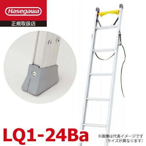 楽天市場】長谷川工業 電工用1連はしご LQ1-24Ba 全長:2.45m 楽天市場】長谷川工業 電工用1連はしご LQ1-24Ba 全長:2.45m