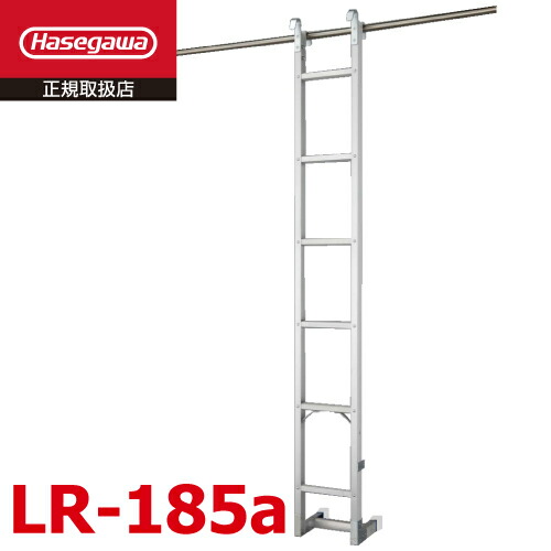 長谷川工業 アルミ垂直はしご LR-185a 全長:1.89m 最大使用質量:100kg公団用 屋上 集合住宅 ハセガワ|機械と工具のテイクトップ