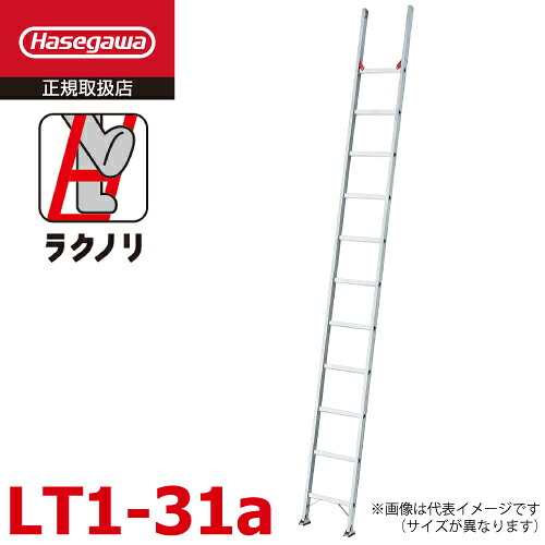 長谷川工業 1連はしご ラクノリ LT1-31a 全長:3.09m 質量:5.7kg 最大使用質量100kg ハセガワ|機械と工具のテイクトップ