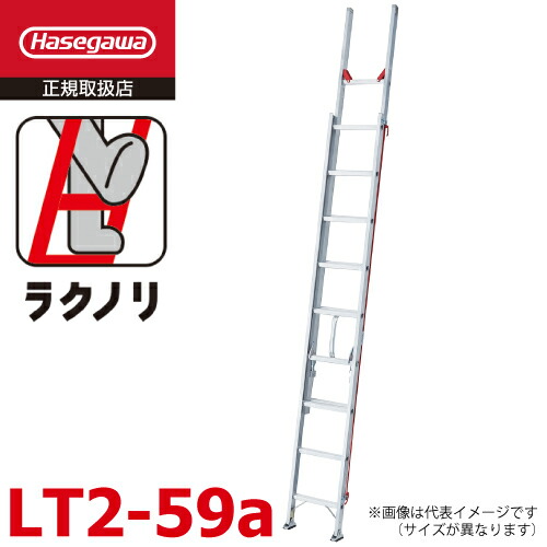 長谷川工業 2連はしご ラクノリ LT2-59a 全長：5.83m 縮長：3.48m 質量：12.8kg 最大使用質量100kg ハセガワ｜機械と工具のテイクトップ 32,352円
