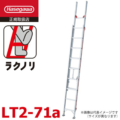 長谷川工業 2連はしご ラクノリ LT2-71a 全長：7.17m 縮長：4.15m 質量：15.6kg 最大使用質量100kg ハセガワ｜機械と工具のテイクトップ