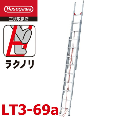 長谷川製作 3連掛けはしご ラクノリ LT3-69a 全長：6.86m 縮長：3.18m 質量：18.8kg 最大限度当て嵌める質量100kg ハセガワ