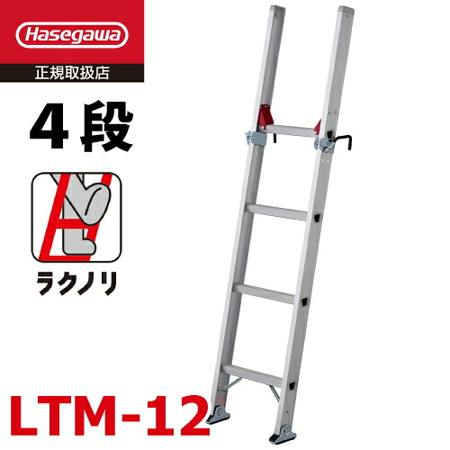 長谷川工業 (配送先法人限定) トラック昇降はしご LTM-12 ラクノリ 全長:1.75m 最大使用質量:100kg トラックステップ ハセガワ|機械と工具のテイクトップ