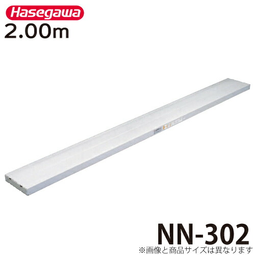長谷川製作 足がかり板 NN-302 全長：2.00m 最大限度当て嵌める質量：200kg ネオ上演 ハセガワ
