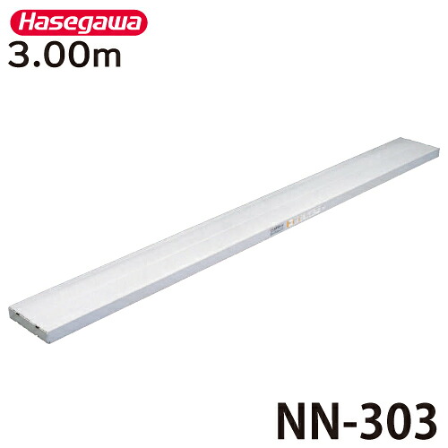 長谷川工業 足場板 NN-303 全長：3.00m 最大使用質量：200kg ネオステージ ハセガワ