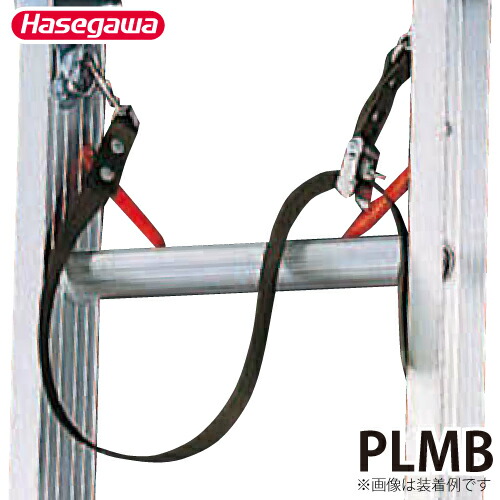 長谷川工業 電工用オプション 安全ベルト PLMB 適用機種：USG,RSG,LA3,LA2,LA1,LQ1-1.0 ハセガワ