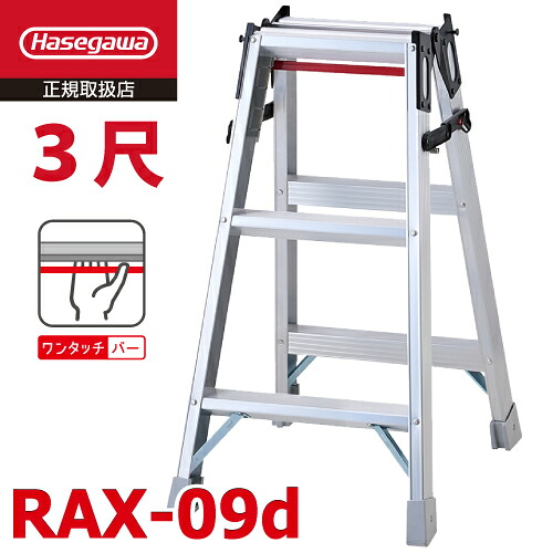 長谷川工業 はしご兼用脚立 RAX-09d 3尺 天板高さ：0.80m ワンタッチバー搭載 最大使用質量：130kg RAX-09cの後継品 ハセガワ｜機械と工具のテイクトップ