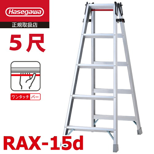 長谷川工業 はしご兼用脚立 RAX-15d 5尺 天板高さ：1.40m ワンタッチバー搭載 最大使用質量：130kg RAX-15cの後継品 ハセガワ