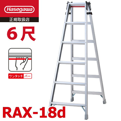 長谷川工業 (配送先法人限定) はしご兼用脚立 RAX-18d 6尺 天板高さ:1.69m ワンタッチバー搭載 最大使用質量:130kg RAX-18cの後継品 ハセガワ|機械と工具のテイクトップ