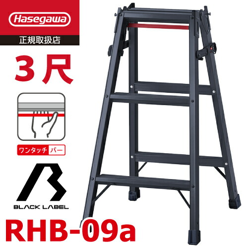 楽天市場】長谷川工業 (配送先法人限定) はしご兼用脚立 RHB-09a 3尺