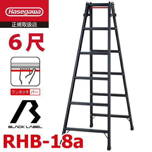 長谷川工業 (配送先法人限定) はしご兼用脚立 RHB-18a 6尺 ブラック ワンタッチバー付 天板高さ:1.7m 黒 ハセガワ|機械と工具のテイクトップ