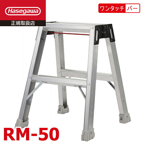 長谷川工業 (配送先法人限定) 強力ミニ脚立 RM-50 天板高さ：50cm 最大使用質量：130kg ワンタッチバー ハセガワ