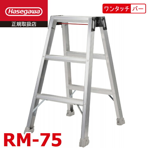 RM強力ミニ脚立 | 脚立 | 梯子、脚立のパイオニア 長谷川工業