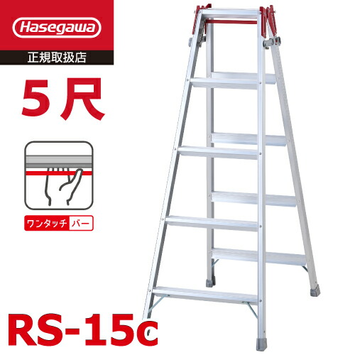 長谷川製作 (送りとどける先法人押さえる) 掛けはしご兼用脚立 RS-15c 5尺 ワンタッチ赤ちょうちん積み上げる 天板高さ：1.40m 最大限度当て嵌める質量：100kg ハセガワ