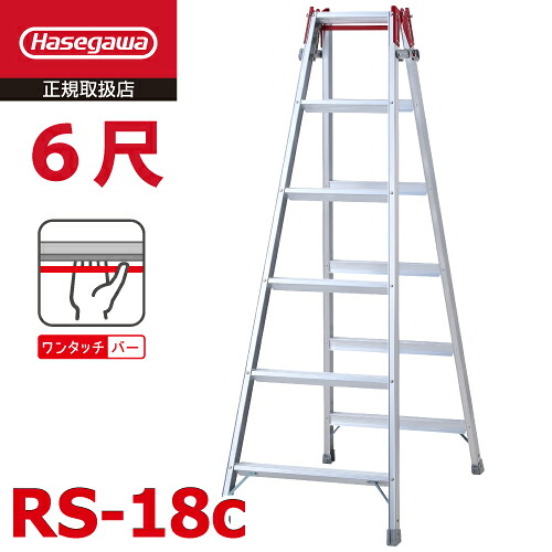 長谷川工業 (配送先法人限定) はしご兼用脚立 RS-18c 6尺 ワンタッチバー搭載 天板高さ：1.70m 最大使用質量：100kg ハセガワ
