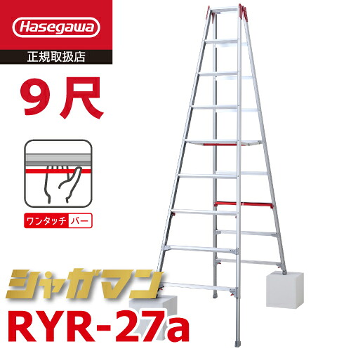 長谷川工業 上部操作式 伸縮脚立 RYR-27a 9尺 9段 階段用 シャガマン 長尺 脚立 四脚伸縮 ハセガワ｜機械と工具のテイクトップ 31,489円