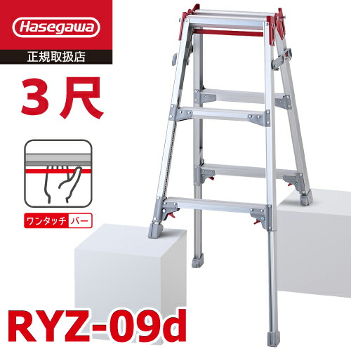 (6府県・配送先法人限定) 長谷川工業 はしご兼用伸縮脚立 RYZ-09d 3尺 ワンタッチバー 脚部伸縮式 天板高さ：0.72～1.03m シルバー ハセガワ