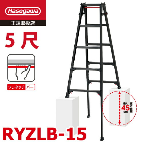 【楽天市場】長谷川工業 (配送先法人限定) はしご兼用伸縮脚立 RYZLB-15 5尺 ブラック ワンタッチバー搭載  ロングストロークタイプ(最大45cm) シルバー ハセガワ : 機械と工具のテイクトップ