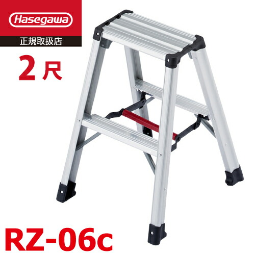 長谷川工業 専用脚立 脚軽130 RZ-06c 天板高さ：0.60m 最大使用質量：130kg ハセガワ｜機械と工具のテイクトップ
