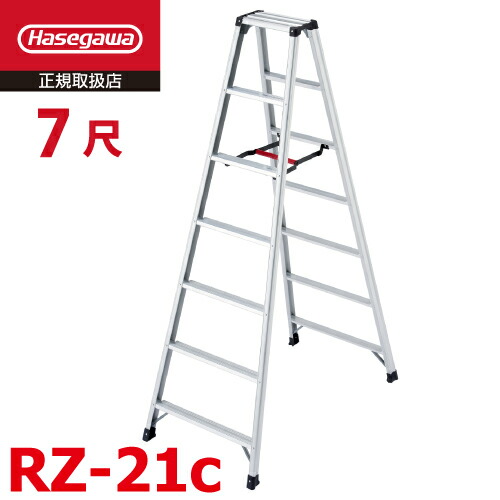 長谷川工業 (配送先法人限定) 専用脚立 脚軽130 RZ-21c 天板高さ：1.99m 最大使用質量：130kg ハセガワ