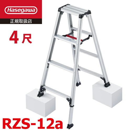 長谷川工業 (配送先法人限定) 専用脚立 脚軽伸縮タイプ RZS-12a 天板高さ：1.03～1.23m 最大使用質量：100kg ハセガワ｜機械と工具のテイクトップ