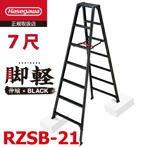 早割クーポン 長谷川工業 専用脚立 脚軽伸縮脚ブラックタイプ RZSB-21 天