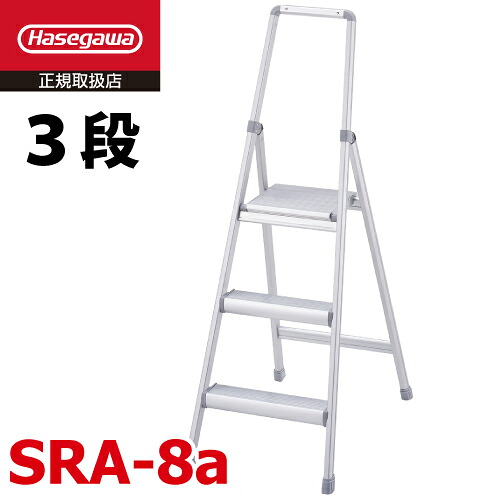 長谷川工業 上わく付き踏台 SRA-8a サルボ 天板高さ：0.79m 最大使用質量：100kg ハセガワ｜機械と工具のテイクトップ