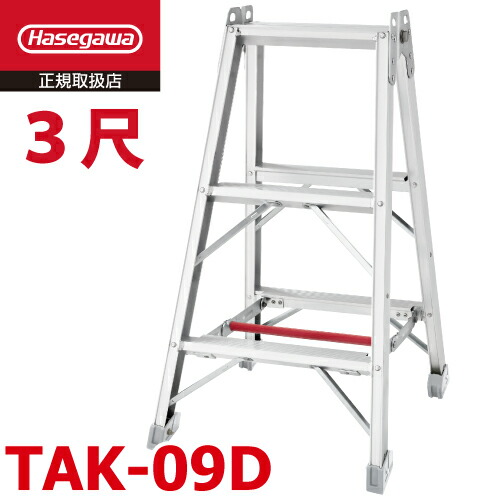 長谷川工業 専用脚立 TAK-09D 仮設工業認定品 3段 天板高さ：0.86m 最大使用質量：120kg ワンタッチバー ハセガワ