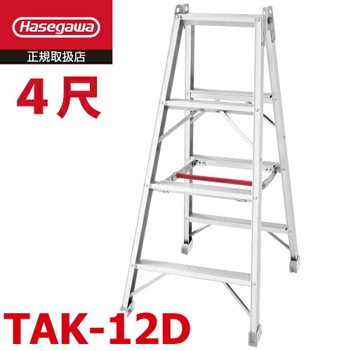 長谷川工業 専用脚立 TAK-12D 仮設工業認定品 4段 天板高さ：1.16m 最大使用質量：120kg ワンタッチバー ハセガワ
