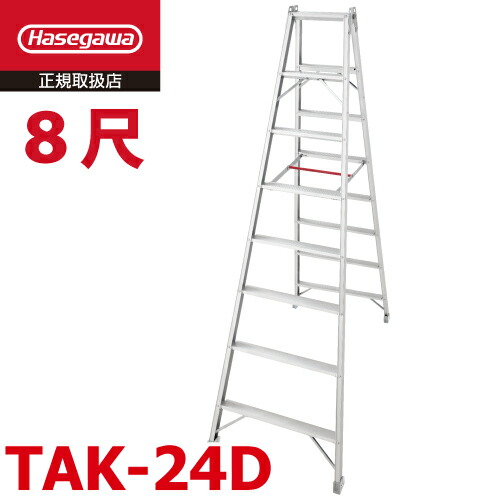 長谷川加工 専用脚立 TAK-24D 8段 天板高さ：2.31m 最大限度当てはめる質量：120kg ワンタッチ赤ちょうちん ハセガワ