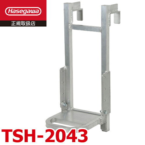 長谷川工業 (配送先法人限定) トラック荷台用 昇降ステップ TSH-2043 1段 はしご 最大使用質量：100kg あおり取付可 ハセガワ