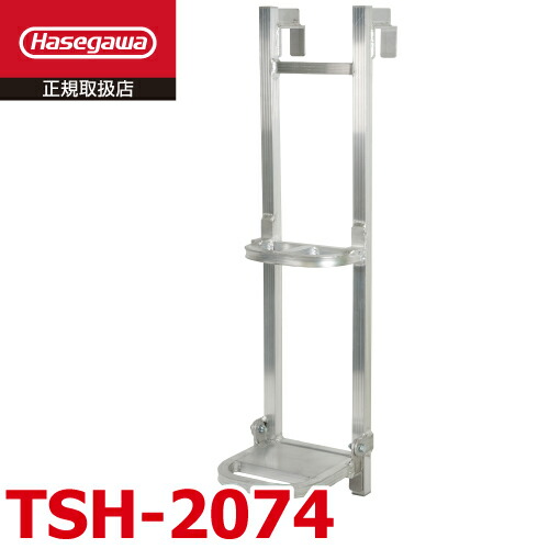 長谷川工業 トラック荷台用 昇降ステップ TSH-2074 1段 はしご 最大使用質量：100kg あおり取付可 ハセガワ