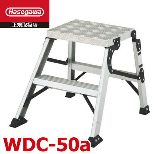 長谷川工業 折りたたみ式作業台 WDC-50a 天板高さ：0.50m 最大使用質量：150kg ハセガワ