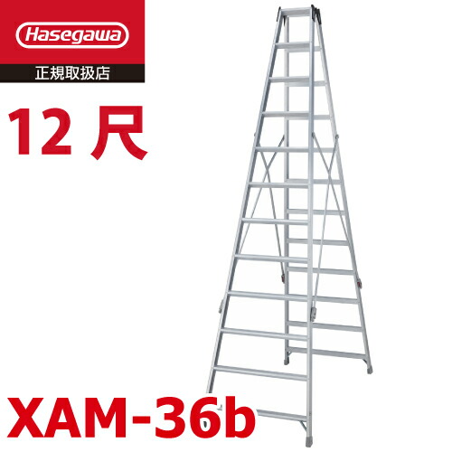 長谷川加工 専用脚立 XAM-36b ワンタッチ赤ちょうちん 天板高さ：3.49m 最大限度当てはめる質量：130kg 長尺 ハセガワ