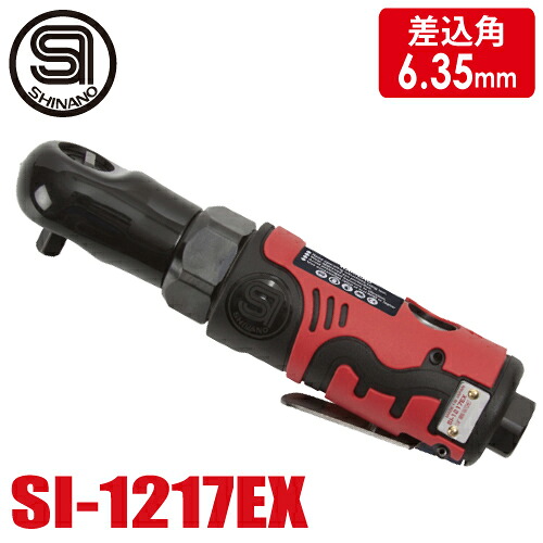 信濃機販 ラチェットレンチ SI-1217EX 6.35mm 1/4 角ラチェットレンチ 全長168mm｜機械と工具のテイクトップ