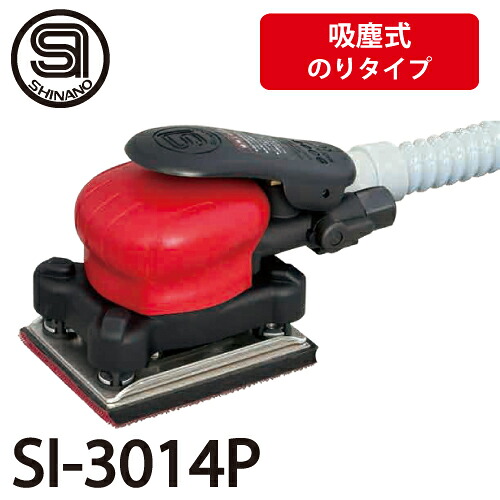 信濃機販 オービタルサンダー SI-3014P 吸塵式 パッドサイズ：75×110mm のりタイプ 質量：0.79kg SHINANO 27,410円