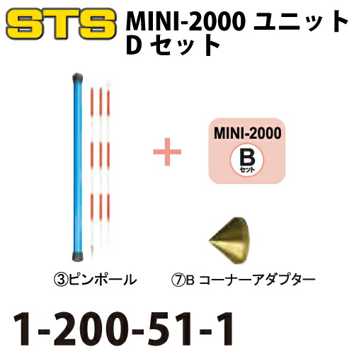 STS MINI-2000ユニットDセット 1-200-51-1 スターターセット