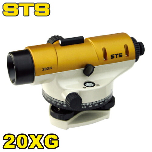 STS STSオートレベル 20XG 本体のみ 標準偏差：&plusmn;2.5mm 倍率：20倍｜機械と工具のテイクトップ
