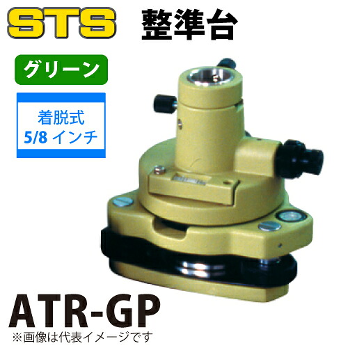 STS 整準台ATRシリーズ ATR-GP タイプ：着脱式
